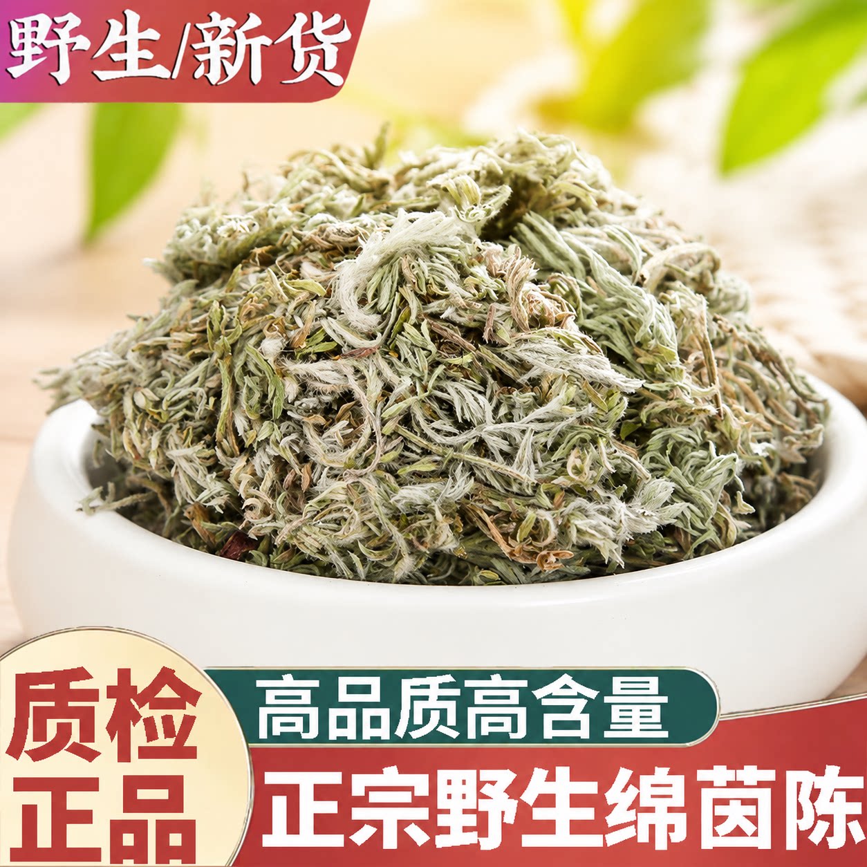 正品野生新鲜茵陈绵茵陈干货新货中药材正宗白蒿棉茵陈蒿因陈