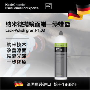 科赫考赫化学纳米微抛镜面蜡P1.03汽车蜡养护蜡还原蜡提高光泽