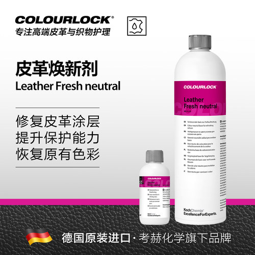 COLOURLOCK皮革焕新剂修复护理