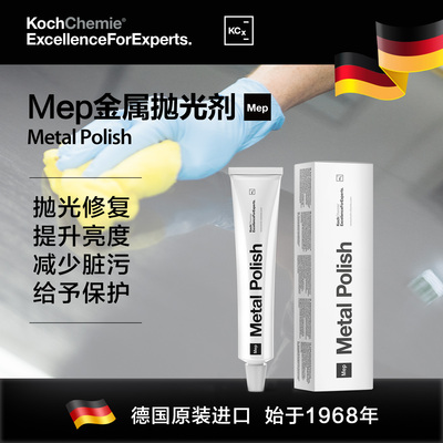 考赫化学科赫Mep金属抛光剂擦亮膏划痕修复不锈钢镀铬银条清洁