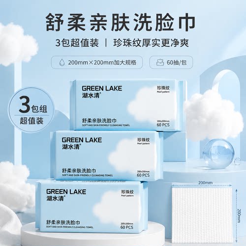 湖水清亲肤洗脸巾60抽