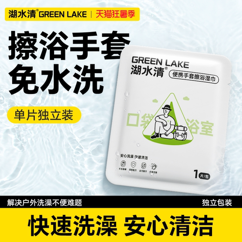 湖水清一次性擦浴湿巾单片便携装