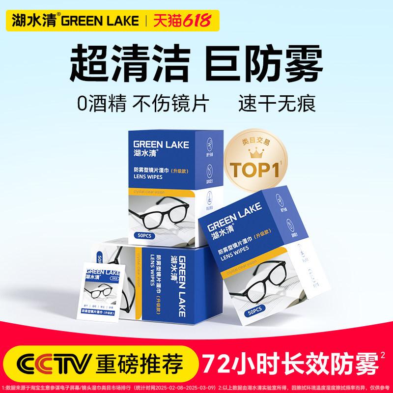 湖水清一次性防雾眼镜清洁湿巾不伤镜片镜布专用擦拭湿纸速干无痕