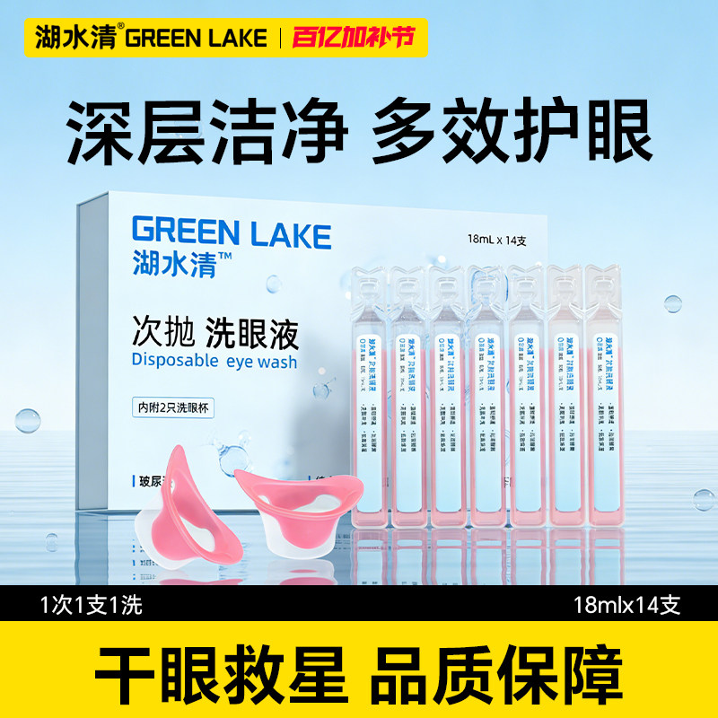 湖水清洗眼液玻尿酸次抛眼部清洁护理液一次性清洗眼睛水无防腐剂