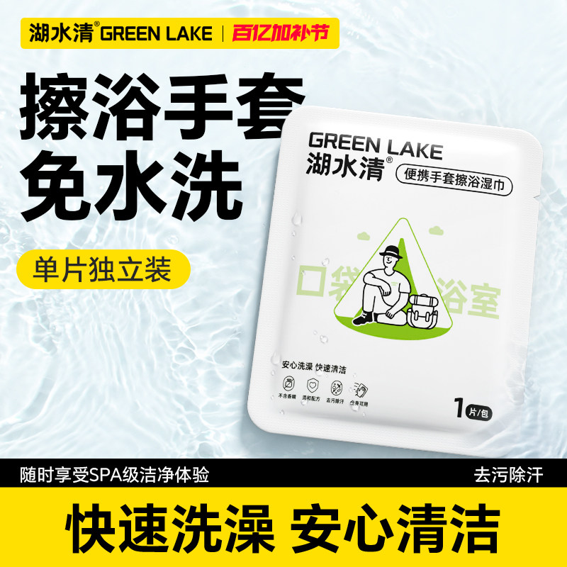 湖水清一次性擦浴湿巾独立便携湿纸巾户外徒步露营运动洗澡全身擦