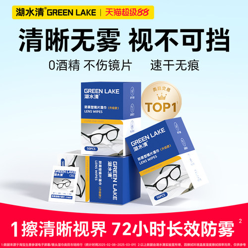 湖水清一次性防雾眼镜清洁湿巾