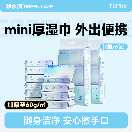 湖水清迷你湿巾小包便携婴儿手口专用小学生儿童随身装手帕湿纸巾
