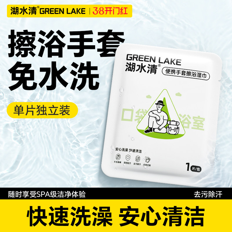 湖水清一次性擦浴湿巾独立便携小包装户外徒步露营运动洗澡全身擦