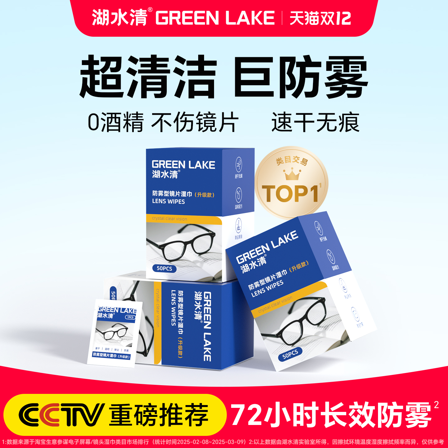 湖水清防雾眼镜清洁湿纸巾