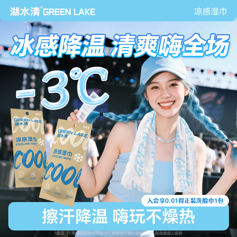 湖水清凉感降温冰巾冷感湿巾户外运动擦汗提神防暑军训可用便携装