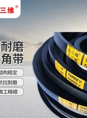 三维橡胶工业传动皮带传送带L三角带D3912