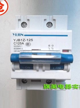 新款直流断路器YJB1Z-125/2P DC250V 80MA 100A 光伏直流空气开关