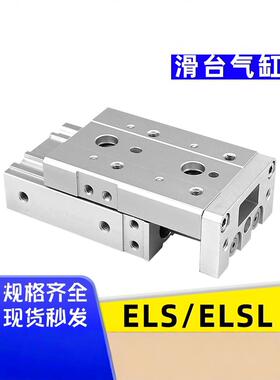 气缸ELS/ELSL系列精密滑台o6/8/12/16/20/25X10-20-30-40-50-75-S