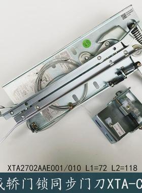 XTA-CS02系j列XTA2702AAE001/010杭州西奥优迈集成轿门锁同步门刀