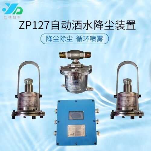 益德供应 ZP127自动洒s水降尘装置 大巷定时喷雾 多种规格矿用喷