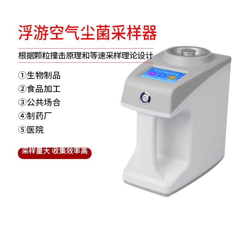 浮游菌采样器空气尘菌无尘车间粉尘微生物吸N入式环境悬浮物取样