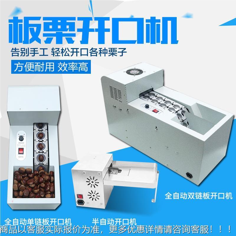 全自动板栗开口机栗子割口机板栗划口锥栗割口商用糖炒栗子机