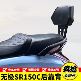 适用隆鑫LbX150T-36无极贝多芬SR150C后座靠背腰靠后腰托改装配件