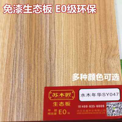 现货速发新品苏木匠E0q级17mm环保免漆板生态板家具板实木板材细
