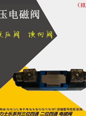 电磁阀 液压阀 电磁换向阀 DSG-02-3GC3-DL-AC220 质保一年