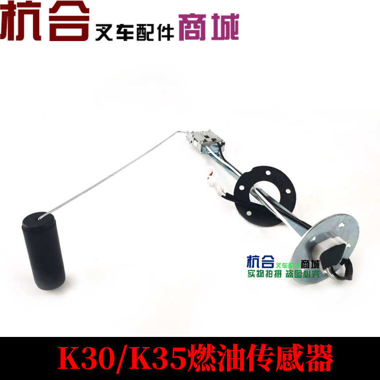 堆高机配件 堆高机燃油感测器 D04RG4208-PJ 合M力K30 K35柴油量