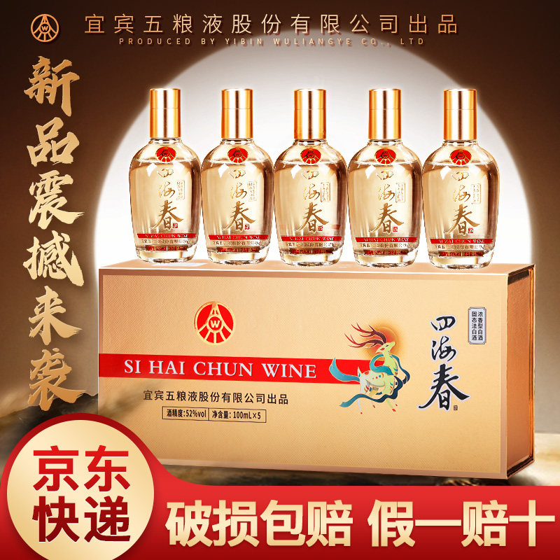 宜宾五粮液股份出品四海春小金条浓香型白酒礼盒装52度100ml*5瓶