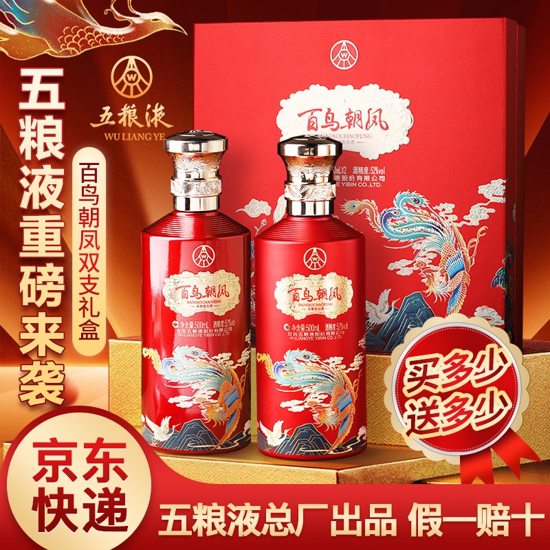 高档白酒百鸟朝凤五粮液股份52度浓香型礼盒装喜酒送人结婚整箱