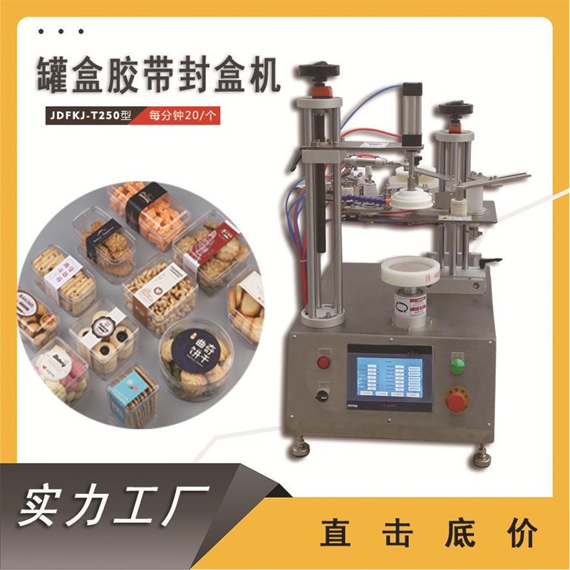 小型糖果盒曲奇饼干盒封口设备厂家全密封N半自动智能胶带封口机