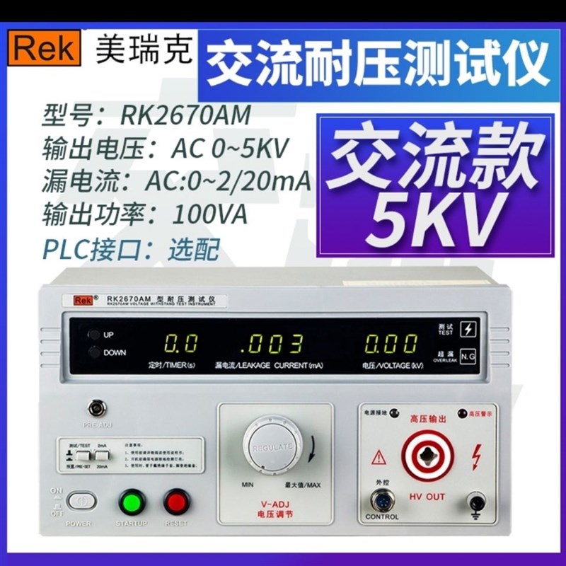 美瑞克耐压测试仪RK2670AM高压wRK2672AM交直流耐压测试仪5KV/10K