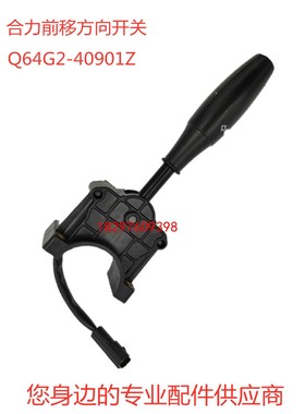 合力前移电动叉车前进后p退档位方向开关Q64G2-40901Z 防水插头