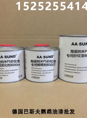 附着力强抗划痕高硬度 陶瓷纳米PS专用砂纹漆F9000/8000/6000油漆