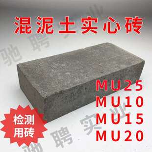 mu25b水泥砖检测报告实验室专用mu10 mu20混凝土实心砖砼试 mu15