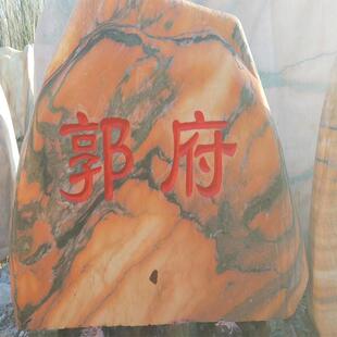 奠基石定制开工仪式大型景观石头天然风景O石刻字新农村户外摆件