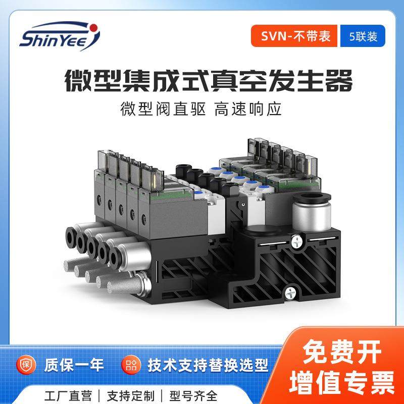 5联集成式真空发生器小型轻量可自动破空排气不带压力表SVN系列
