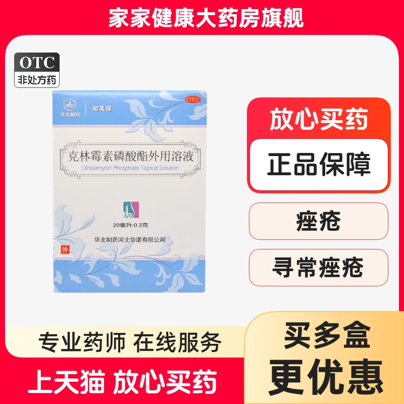 【华北制药】克林霉素磷酸酯外用溶液20ml*1瓶/盒
