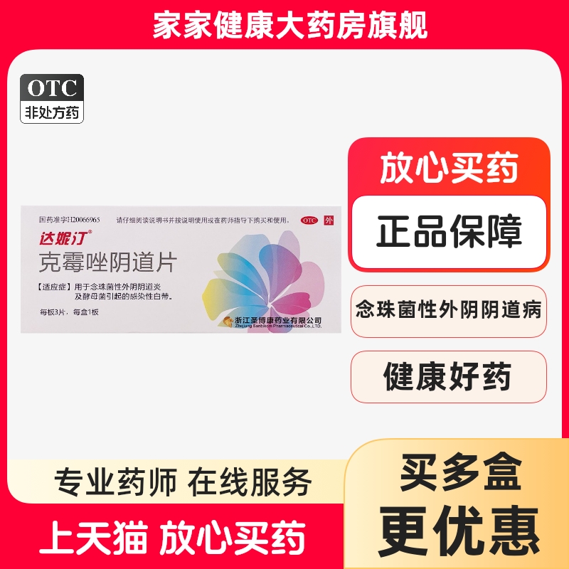達(dá)妮汀 克霉唑陰道片 0.5g*3片  好效期藥房正品陰道炎感染性白帶