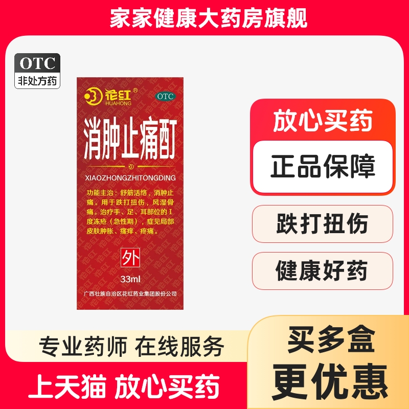 【花红】消肿止痛酊33ml*1瓶/盒