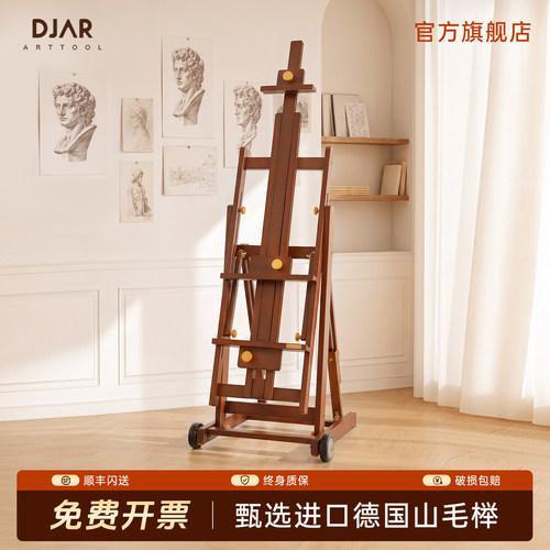 DJAR实木榉木胡桃色平立油画架