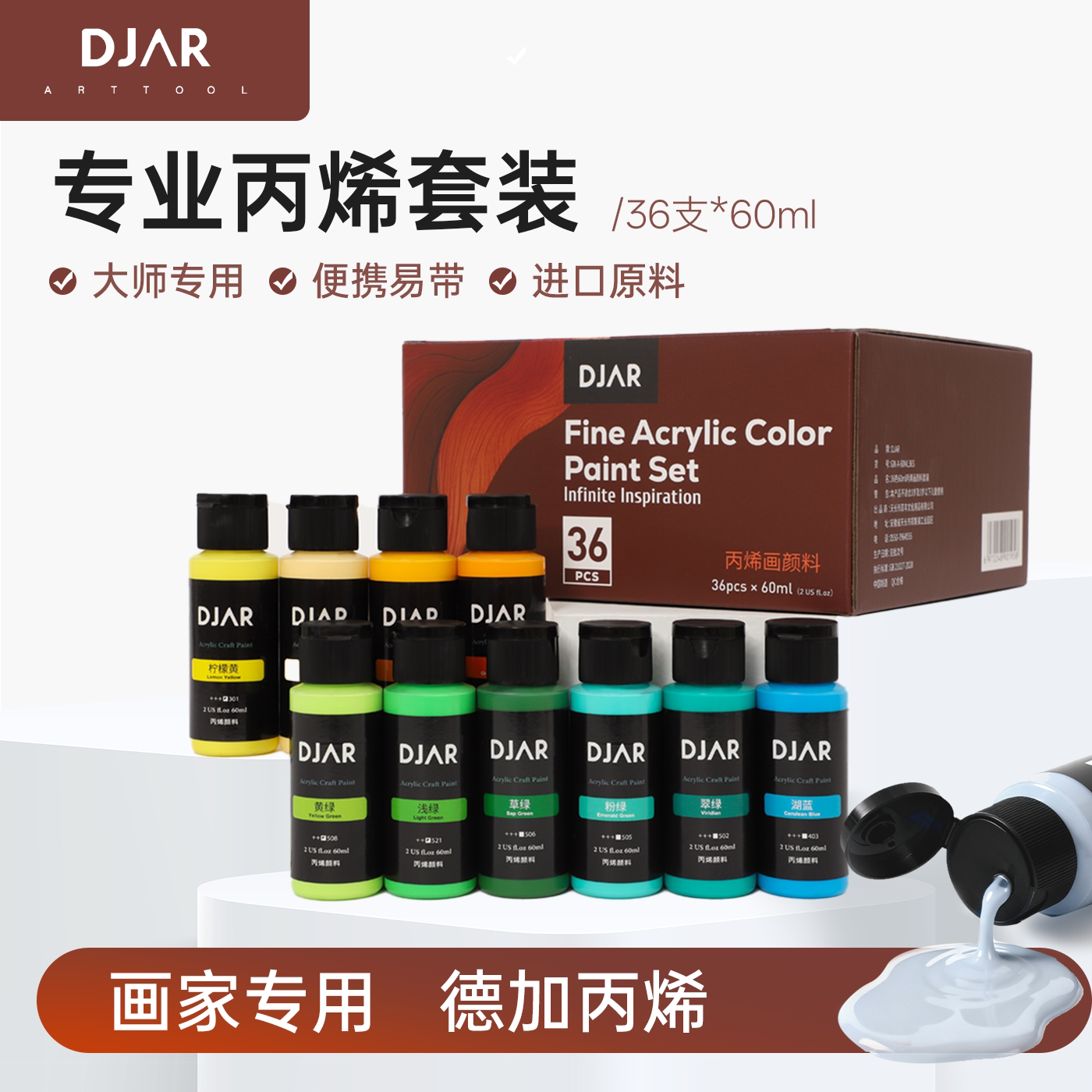 DJAR丙烯颜料套装36色美术生专用防水防晒不掉色免调色墙绘丙烯画颜料无味无毒无甲醛油画白色儿童diy肌理画