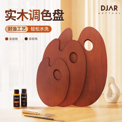 DJAR可折叠复古调色板