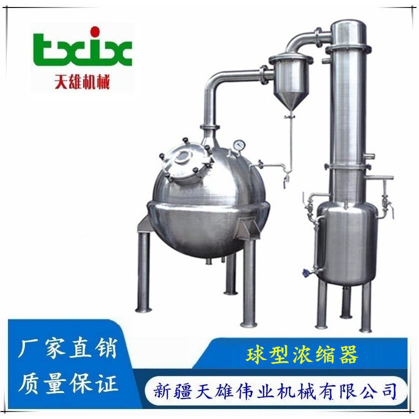 球型浓缩器真空球型浓缩器电加热球型浓缩器刮板球型浓缩器新疆