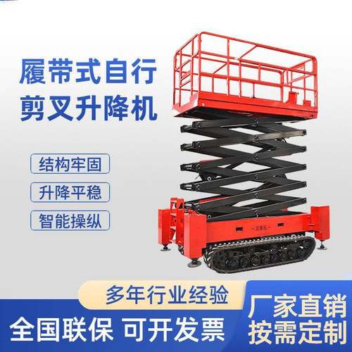 履带高空作业车液压升降平台全自动行走电动履带剪叉式升降机