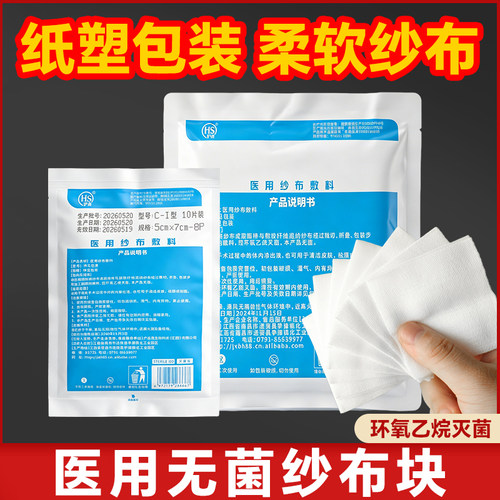 纱布块医用无菌纸塑包装/已灭菌