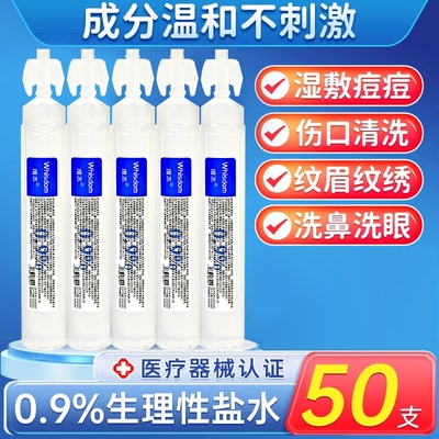 0.9%氯化钠清洗液20ml支便携湿敷