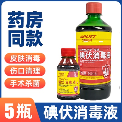 安捷碘伏消毒液【三甲医院同款