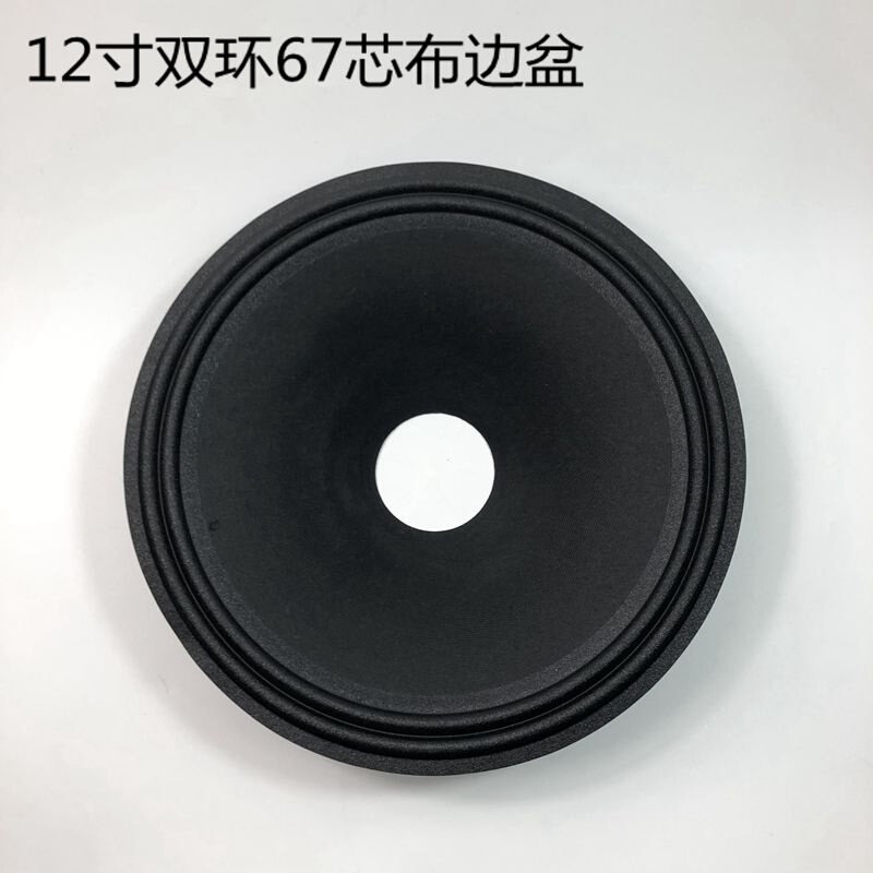 12寸喇叭纸盆锥盆鼓纸 67芯高65mm 2折线布边紧压盆加厚 喇叭配件