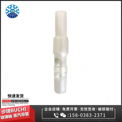 BUCHI玻璃轴（替代）旋转轴玻璃轴蒸汽导管适用步琦R-10021021530