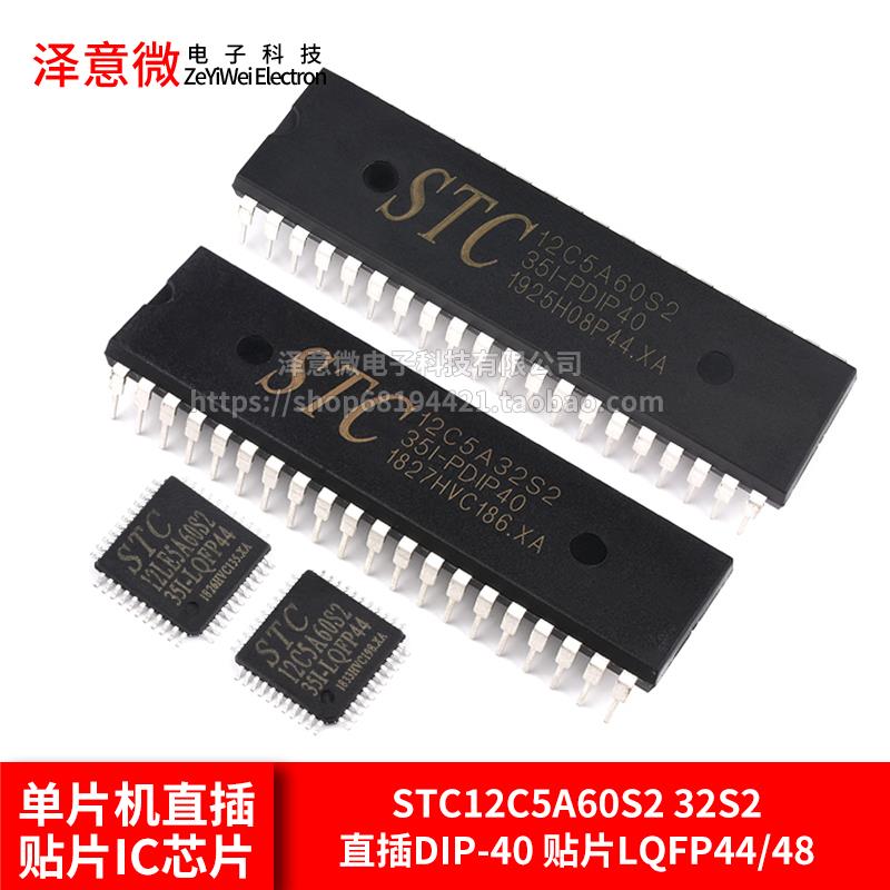 STC12C5A60S2/12C5A32S2单片机12LE5A60S2直插DIP40贴片LQFP44/48