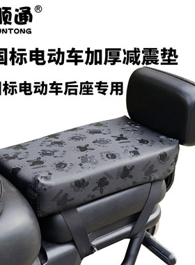 摩顺通加厚减震新国标电动车后座
