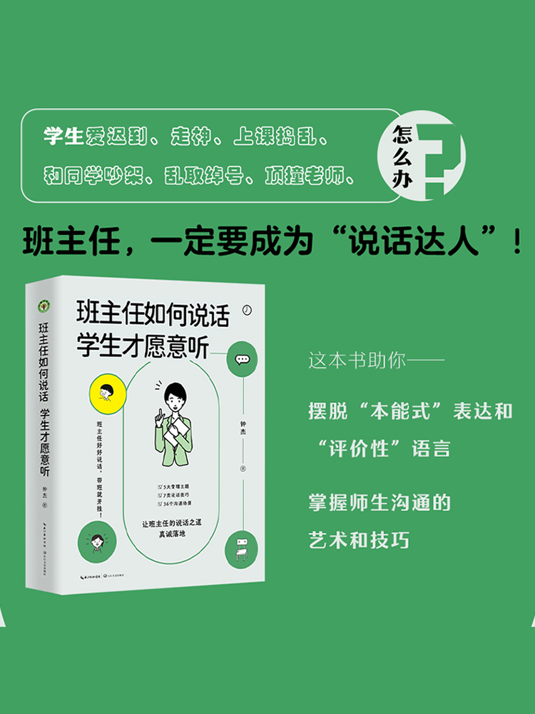 班主任如何说话 学生才愿意听 钟杰老师2023年新作 好好说话 带班就能开挂 摆脱本能式表达和评价性语言 掌握师生沟通的艺术和技巧属于什么档次？